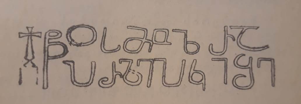 ზემო ნიქოზის ღვთაების ტაძრის მოსახსენებელი ამშენებელ ზაქარია პირველი ეპისკოპოსისა