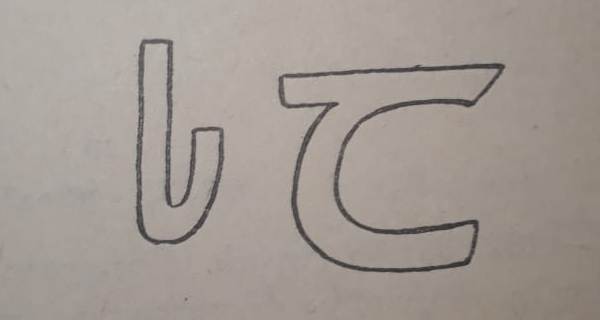 ბოლნისის „ლამაზი გორას“ V/VI სს. ფრაგმენტი