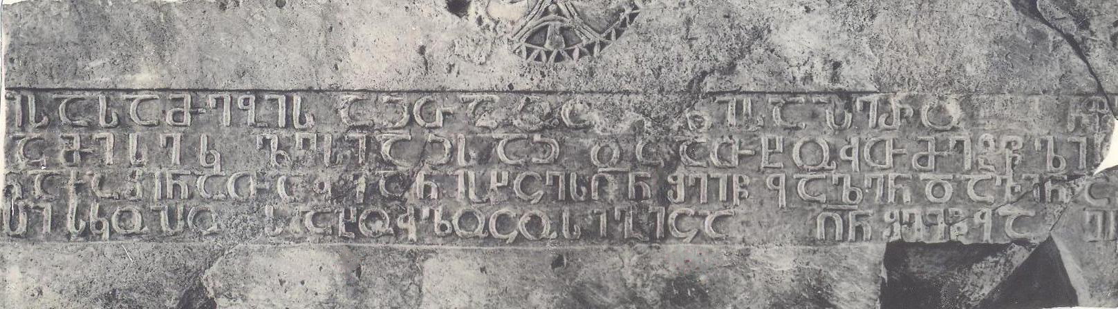 ბოლნისის სიონის 494 წ. საამშენებლო წარწერა დავით ეპისკოპოსისა