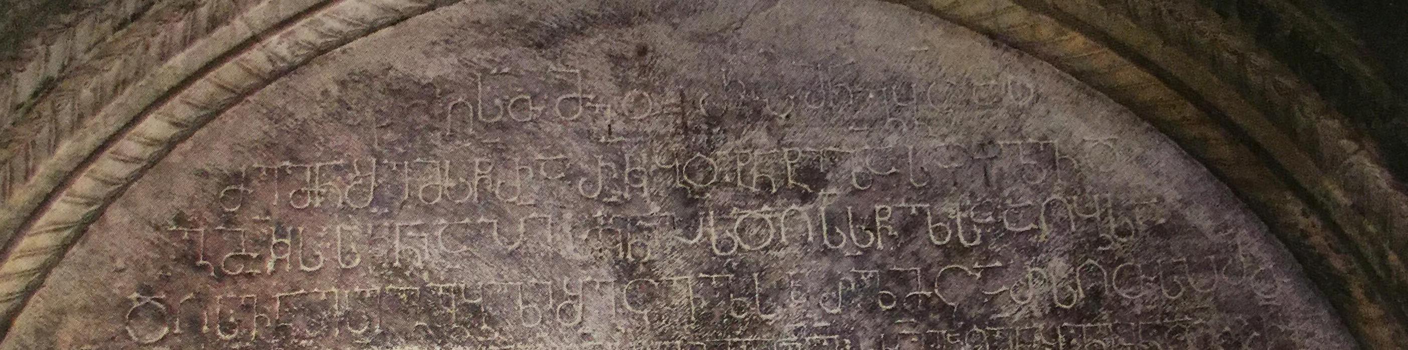 საფარის წმ. საბას ტაძრის ოქროპირ გაბეცასძის წარწერა