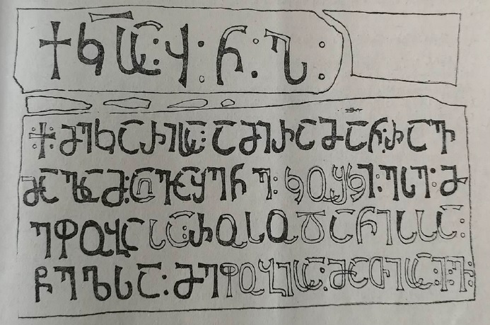 ყარსის ციხის ქართული წარწერა